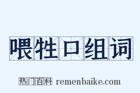 喂牲口组词是什么意思的图片